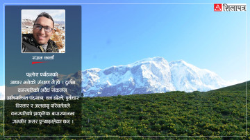 फ्लोरा पर्यटन : नेपालको पर्यटनको नयाँ सम्भावना