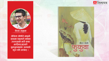 स्वाभिमानी ‘फुकुवा’को संसार सफर