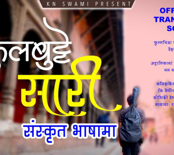 फूलबुट्टे सारी अब संस्कृतमा पनि (भिडियाे)