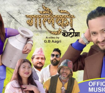 सुमन, भीम र रुचिको सहकार्यमा बनेकाे ‘गालैको कोठीमा’काे भिडियाे अब युट्युबमा