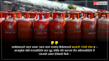 आधा सिलिन्डर ग्यास वितरणको राज्य आतंक : अभाव कि कृत्रिम दबाब ?