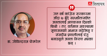 संसदीय प्रणालीलाई पंगु बनाउँदा जनता निराश छन्