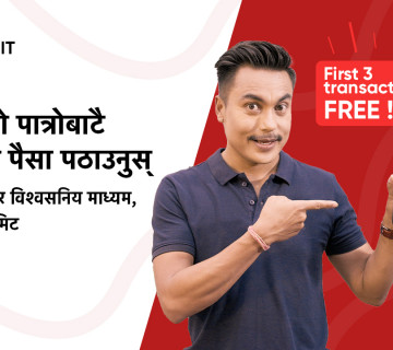 अब हाम्रोपात्रोमै रेमिट सेवा, सस्तो शुल्कमा सिधै नेपाली बैंकको खातामा रकम पठाउन सकिने