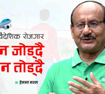 वैदेशिक रोजगारीले किन निम्त्याउँदैछ परिवारै सखाप पार्ने घटना ?
