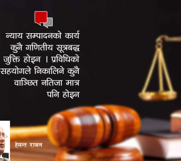 न्यायिक स्वतन्त्रता न्यायाधीशको स्वच्छन्दता हैन, नागरिकको आँखामा योग्य साबित हुनुपर्छ