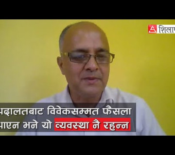 अदालतबाट विवेकसम्मत फैसला आएन भने यो व्यवस्था नै रहन्न || Sunil Pokhrel || Shilapatra ||