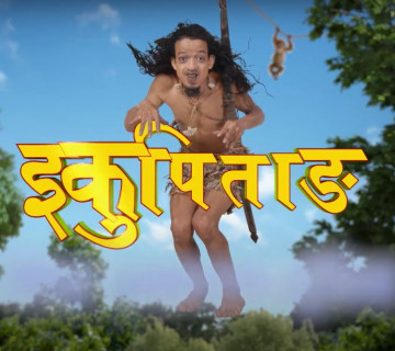 इकुले ‘इकुपिताङ’ बनाउने