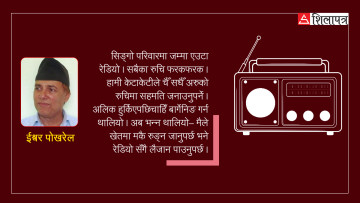 गाईभैँसी चराउन जाँदा बोक्ने गरेको त्यो रेडियो