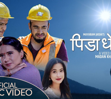 मायाराम जैशीको 'पीडा धेरै छ' सार्वजनिक