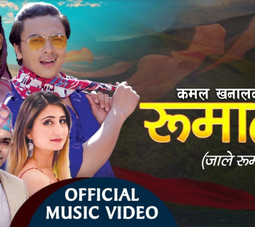 अन्जु पन्तको 'रुमाल रुमाल जाले रुमाल' बोलको गीत सार्वजनिक