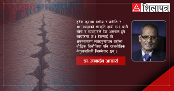 अति राजनीतीकरणको दुष्चक्रमा फसेको हाम्रो लोकतान्त्रिक पद्धति