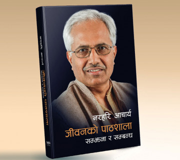 नरहरि आचार्यको 'जीवनको पाठशाला, सम्झना र सम्बन्ध' को आवरण सार्वजनिक