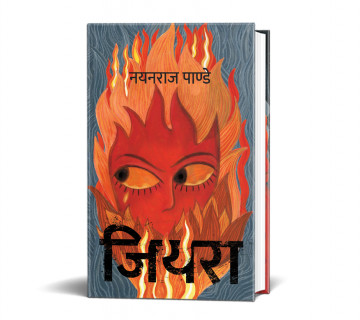 लेखक नयनराज पाण्डेको ‘जियरा’ बजारमा