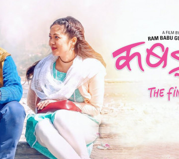 यस्ताे छ कबड्डी ४ काे ट्रेलर, दयाहाङ र साैगातकाे बीचमा मिरुनाकाे प्रवेश (भिडियाे)