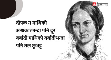 अमेरिकी कवि इमिली ब्रोन्टीकाे कविता 'मन्त्रमुग्ध'