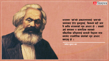 कार्ल मार्क्सबाट भारतीय कम्युनिस्ट पार्टीहरूलाई काल्पनिक पत्र