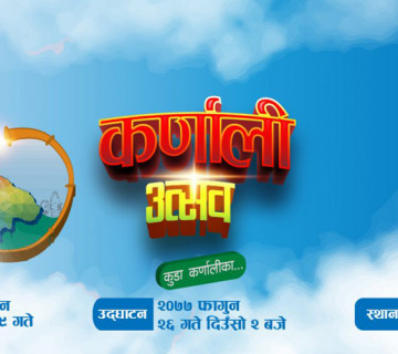 ‘कर्णाली उत्सव कुडा कर्णालीका’ को दोस्रो संस्करण सुरु हुँदै