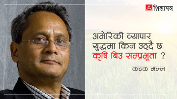 कृषि साम्राज्यवाद र अमेरिकी व्यापार युद्ध