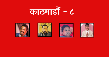 रास्वपालाई बलियो बनाएको काठमाडौं– ८ मा विरासत फर्काउने कांग्रेस–एमालेको कसरतमा सुमन सायमिको छिर्के