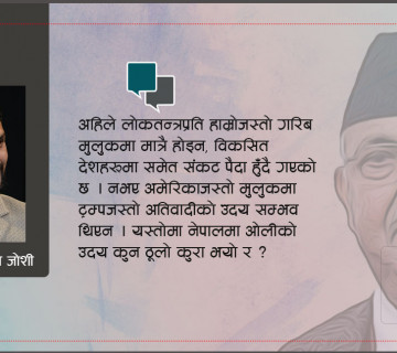 आफ्नै घरमा आगाे लगाउनेलाई वाहवाही गर्ने याे कस्ताे लोकतन्त्र ?