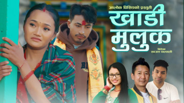 आलोक घिसिङको ‘खाडी मुलुक’ सार्वजनिक