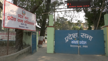 कोशी प्रदेशसभाः एक वर्षमा साढे २० करोड खर्चिएर ८ वटा कानुन निर्माण
