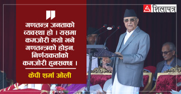 नारामा होइन, व्यवहारमा गणतन्त्रलाई संस्थागत गर्दै लैजानु छ