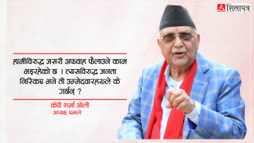 मविरुद्ध २० जना उम्मेदवार छन्, पुतलीलाई सकिन एउटा बत्ती काफी छ : ओली