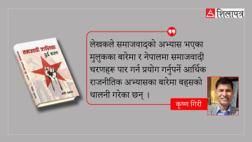 गहन विषयलाई सरल रूपमा उतारिएको पुस्तक-  'समाजवादी क्रान्तिका दुई चरण'