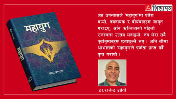सीमा आभासको 'महायुग' समाज चियाउने यात्रा