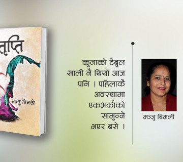 उकालो हेर्दै ओरालो बग्ने जिन्दगी