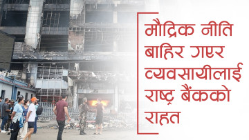 मौद्रिक नीतिभन्दा माथि उठेर शेयर धितो कर्जाको सीमा खारेज गरिएको छ : राष्ट्र बैंक