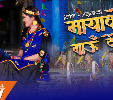 दिपेश र जमुनाको ‘मायाको गाउँ टेकेर' सार्वजनिक