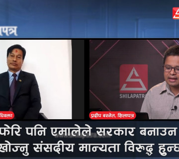 फेरि पनि एमालेले सरकार बनाउन खोज्नु संसदीय मान्यता विरुद्ध हुन्छ || Raman Shrestha || Shilapatra
