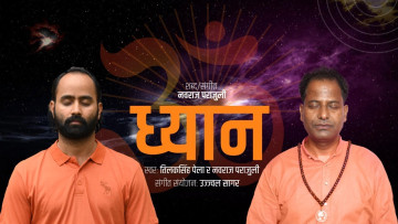 'ध्यान'मा सुनिए तिलकसिंह पेला र नवराज पराजुली (भिडियाेसहित)