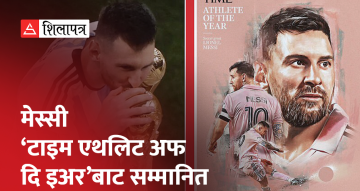 लियोनल मेस्सी ‘टाइम म्यागेजिन वर्ष खेलाडी’ घोषित (भिडियो)