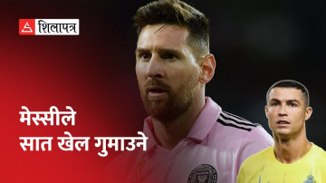 मेसीले इन्टर मायामीका ७ खेल गुमाउने, रोनाल्डोविरुद्धको खेलमा के हुन्छ ? (भिडियो)