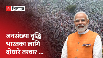 सबैभन्दा बढी जनसंख्या भएको देश बन्दै भारत (भिडियो)