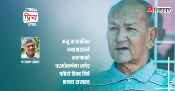 नारायण ढकालका प्रिय लेखक मनु ब्राजाकी