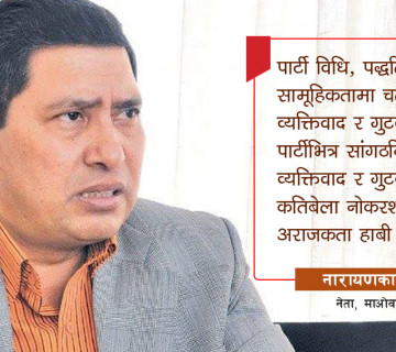 नारायणकाजीसँग अन्तर्वार्ताः माओवादीभित्र व्यापक सुधार गरेनाैँ भने हाम्राे अर्थ हुने छैन