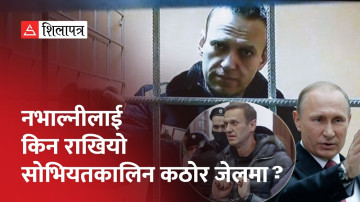 पुटिनविरोधी नभाल्नीलाई सोभियतकालीन कठोर जेलमा किन सारियो ? (भिडियो)