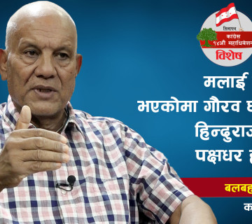 मलाई हिन्दु भएकाेमा गाैरव छ तर हिन्दुराज्यकाे पक्षधर हाेइन || Bal Bahadur KC || Nepali Congress ||