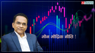 शेयर–मार्केटको उलटफेर : मौद्रिक नीतिलाई देखाएर कमाए, कतिले गुमाए !
