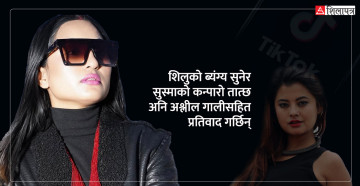 टिकटक लाइभमा मुख छाडेर बाझे सुस्मा र शिलु