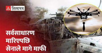 सैन्य बम हमलामा ८५ सर्वसाधारण मारिएपछि नाइजेरियाली सेनाले माग्यो माफी (भिडियो)