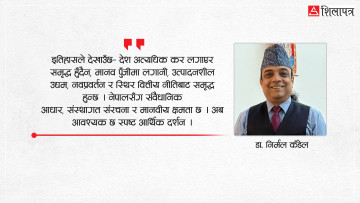 करले होइन, उत्पादनले बन्छ  देश : नेपाललाई किन नयाँ आर्थिक दर्शन चाहिन्छ ?