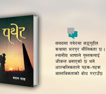 श्याम साहकाे कथामा नाकाबन्दीकालकाे मधेस चित्रण