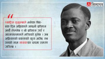 प्याट्रिस लुमुम्बा : स्वतन्त्रताका लागि लड्दा क्रूरतापूर्वक मारिएका राष्ट्रवादी नेता