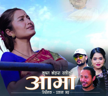 यात्रीको ‘आमा’ सार्वजनिक (भिडियोसहित)
