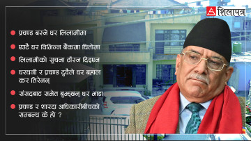 मा‌ओवादी केन्द्रका अध्यक्ष प्रचण्ड निवास लिलामी प्रक्रियामा, घरबहाल कर पनि छैन तिरेकाे